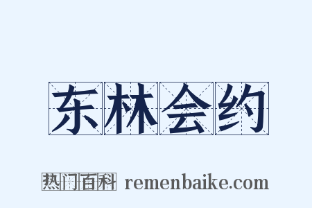 东林会约是什么意思的图片